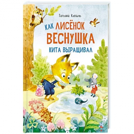 Сказки отечественных писателей, книга Как лисенок  Веснушка кита выращивал: сказка заказать