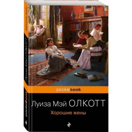 Зарубежная классика, книга Хорошие жены заказать