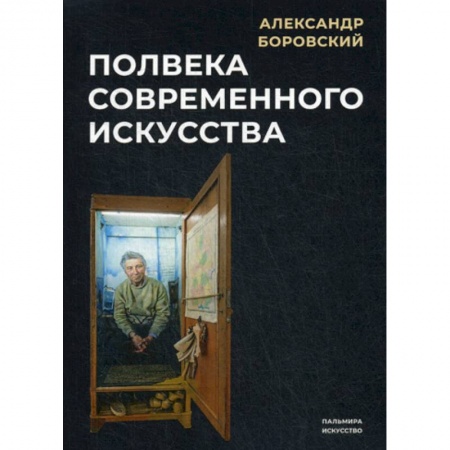 Искусствоведение, книга Полвека современного искусства заказать