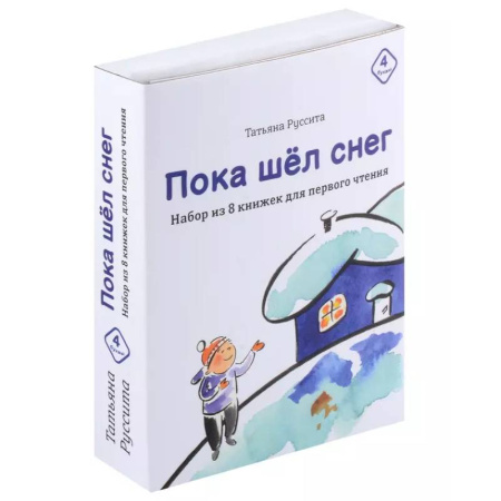 Повести и рассказы о детях, книга Пока шел снег. Набор из 8 книжек для первого чтения заказать