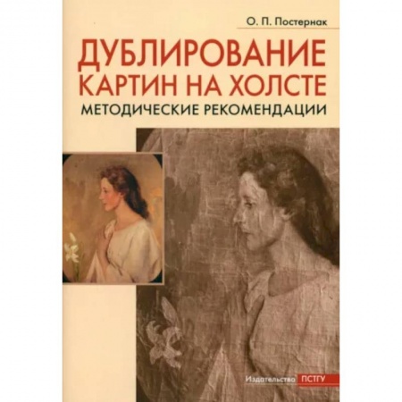 Живопись, книга Дублирование картин на холсте заказать