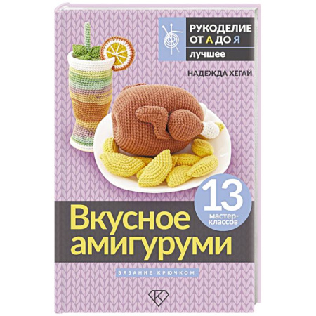 Вязание, книга Вкусное амигуруми. Вязание крючком заказать