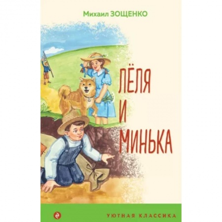 Повести и рассказы о детях, книга Леля и Минька заказать