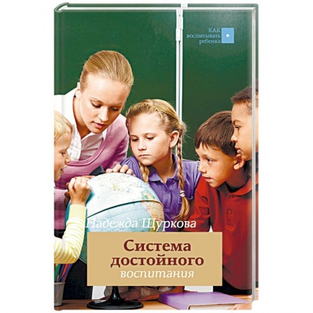 Книги, книга Система достойного воспитания заказать
