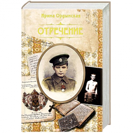 Книги, книга Отречение заказать
