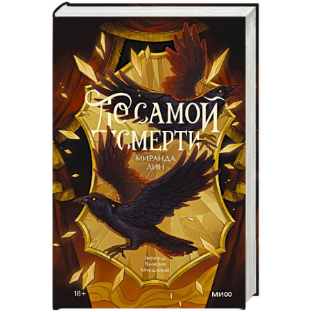 Зарубежное фэнтези, книга До самой смерти заказать