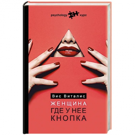 Психология, книга Женщина. Где у нее кнопка заказать
