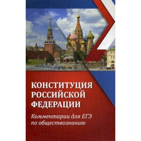 Конституционное (государственное) право, книга Конституция Российской Федерации: комментарии для ЕГЭ по обществознанию заказать