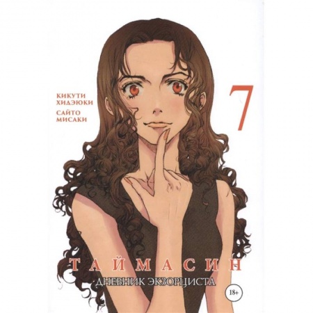 Комиксы. Манга, книга Таймасин. Дневник экзорциста. Том 7 заказать