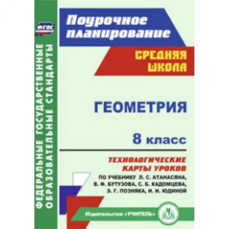 Книги, книга Геометрия. 8 класс. Технологические карты уроков по учебнику Л.С. Атанасяна заказать