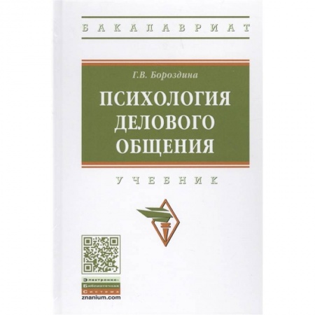 Психология, книга Психология делового общения: Учебник заказать
