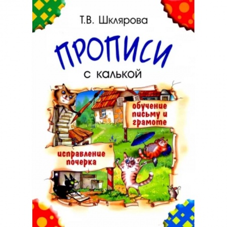 Письмо, мелкая моторика, книга Прописи с калькой заказать