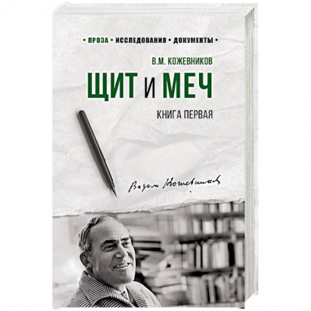 Военный роман, книга Щит и меч. Роман в 2-х книгах. Книга 1 заказать