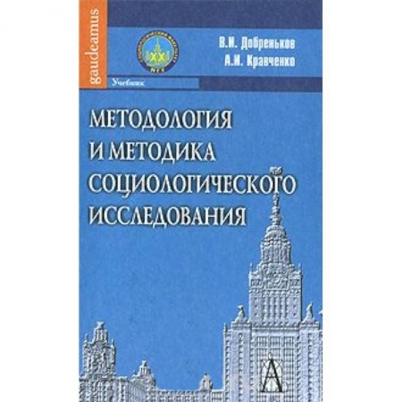 Книги, книга Методология и методика социологического исследования. заказать
