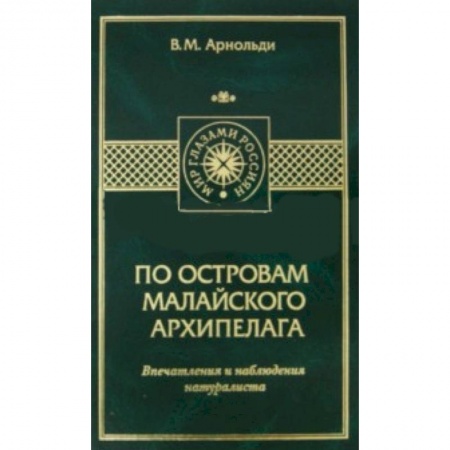 Книги, книга По островам Малайского архипелага заказать