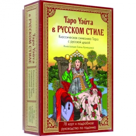 Гадание по картам Таро, книга Таро Уэйта в русском стиле. 78 карт и толкование заказать