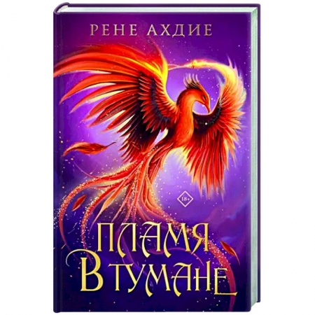 Зарубежное фэнтези, книга Пламя в тумане заказать
