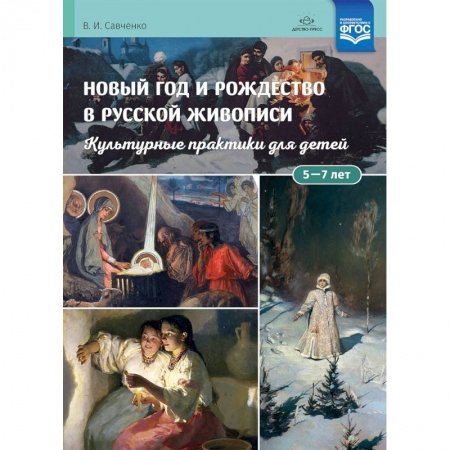 Коррекционная педагогика, книга Новый год и Рождество в русской живописи. Учебно-наглядное пособие заказать