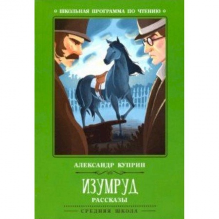 Произведения школьной программы, книга Изумруд заказать