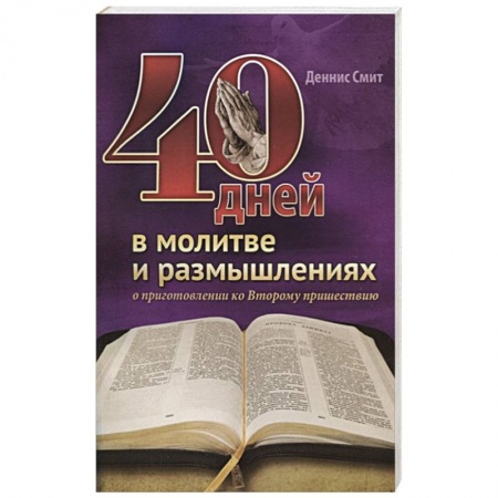 Духовная литература, книга 40 дней в молитве и размышлениях заказать