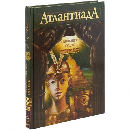Молодежная литература, книга АтлантиадА. Книга 3. Священное золото Инков заказать