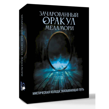 Мировые гадания, книга Зачарованный Оракул Меламори. Мистическая колода, указывающая путь заказать