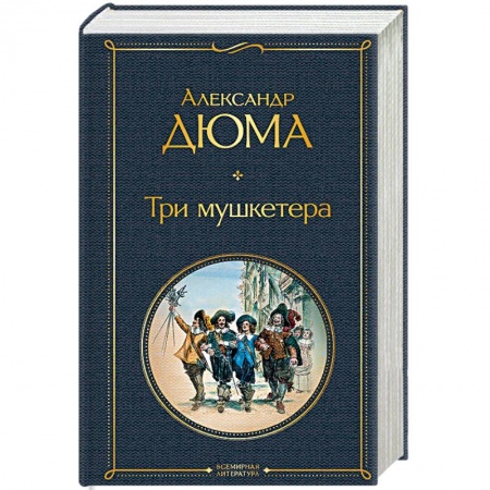 Зарубежная классика, книга Три мушкетера заказать