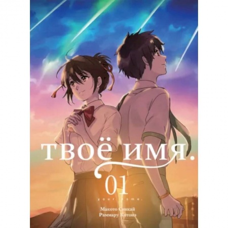 Комиксы. Манга, книга Твоё имя. Том 1 заказать