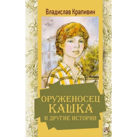 Повести и рассказы о детях, книга Оруженосец Кашка и другие истории заказать