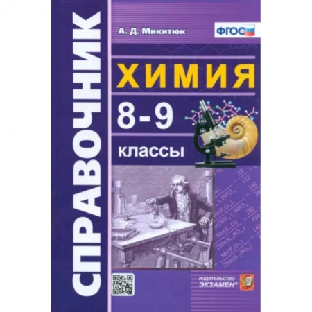 Химия, книга Химия. 8-9 классы. Справочник. ФГОС заказать