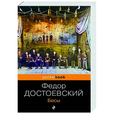 Русская классика, книга Бесы заказать