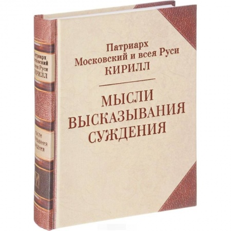 Проповеди, поучения, беседы, письма, книга Патриарх Кирилл. Мысли. Высказывания. Суждения заказать
