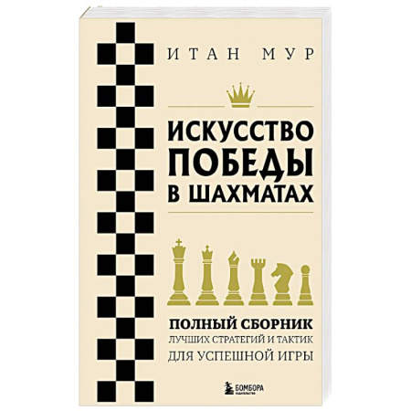 Шахматы. Шашки, книга Искусство победы в шахматах. Полный сборник лучших стратегий и тактик для успешной игры заказать