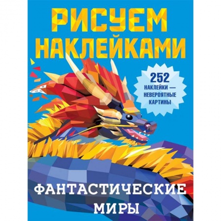 Рисование, книга Фантастические миры заказать