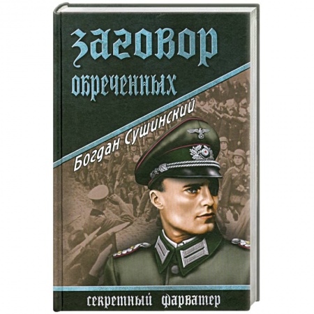 Книги, книга Заговор обреченных заказать