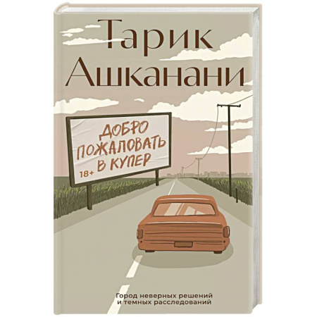 Зарубежный детектив, книга Добро пожаловать в Купер заказать
