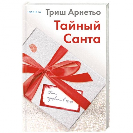 Зарубежный детектив, книга Тайный Санта заказать