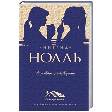 Книги, книга Неунывающие вдовушки заказать