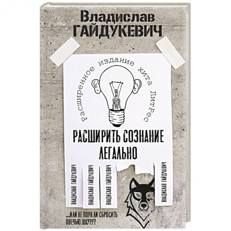 Общая психология, книга Расширить сознание легально. Не пора ли сбросить овечью шкуру? заказать