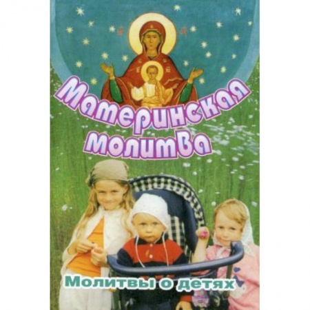 Молитвословы, акафисты, каноны, книга Материнская молитва. Молитвы о детях заказать