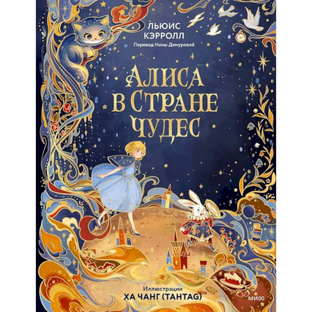Сказки, книга Алиса в Стране чудес (иллюстрации Ха Чанг — Tahtag) заказать
