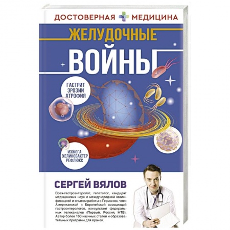 Медицинские энциклопедии и справочники, книга Желудочные войны заказать