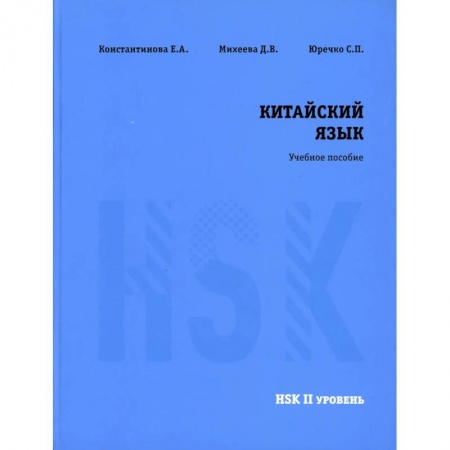 Учебники, самоучители, пособия, книга Китайский язык HSK 2. Учебное пособие заказать