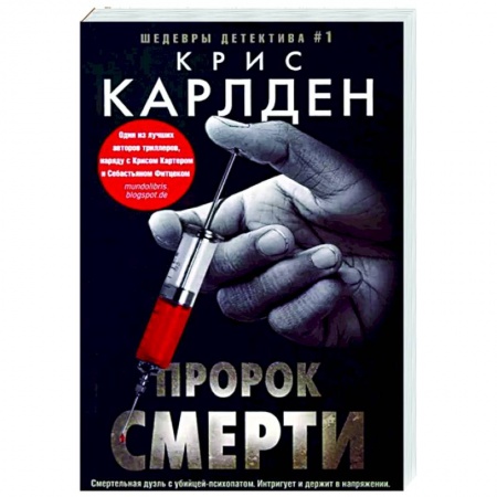 Зарубежный детектив, книга Пророк смерти заказать