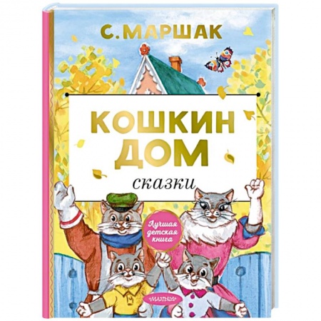 Сказки отечественных писателей, книга Кошкин дом. Сказки заказать