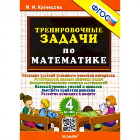 Математика. Алгебра. Геометрия, книга Математика. 4 класс. Тренировочные задачи. ФГОС заказать