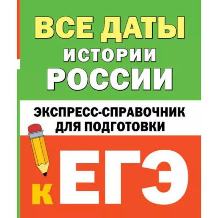 История, книга Все даты истории России. Экспресс-справочник для подготовки к ЕГЭ заказать