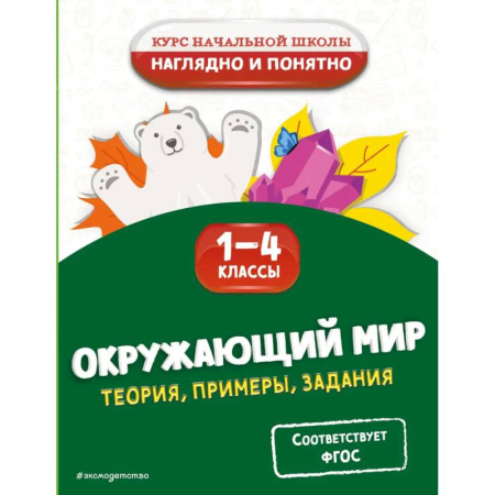 Природоведение. Окружающий мир, книга Окружающий мир. Теория, примеры, задания. 1-4 классы заказать