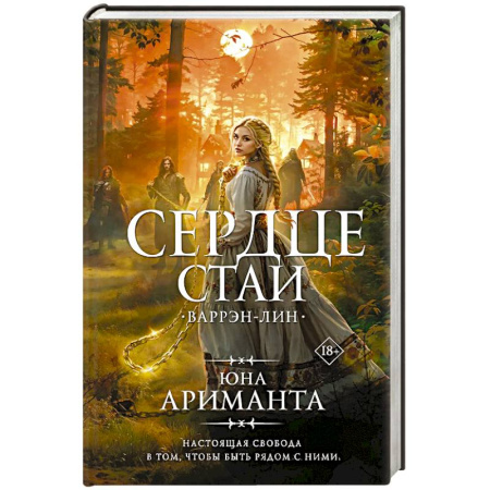 Зарубежное фэнтези, книга Сердце Стаи заказать