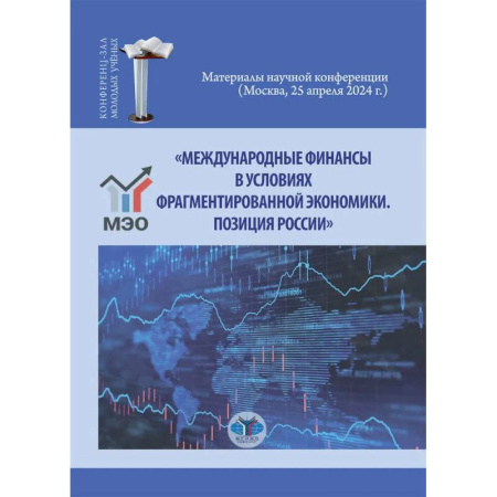 Деловая литература. Право. Психология, книга Международные финансы в условиях фрагментированной экономики. Позиция России заказать